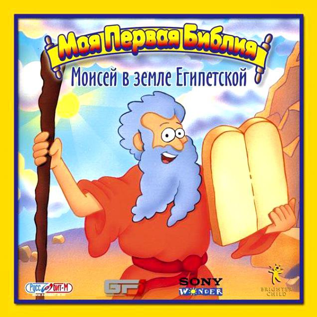 Моя первая библия. Игра про Моисея. Моя первая Библия Моисей. Игра Библия для детей. Игра про Моисея Старая.
